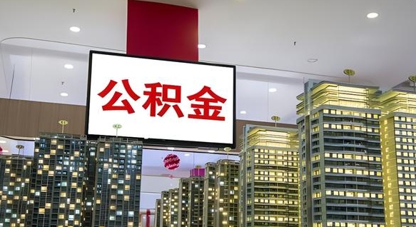 赣州缺钱怎么把公积金提取出来（赣州缺钱怎么把公积金提取出来有影响吗）