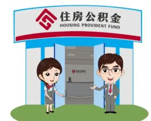赣州公积金提取最简单的理由（赣州住房公积金提取理由什么比较好）